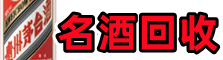 呼玛游鑫烟酒回收店